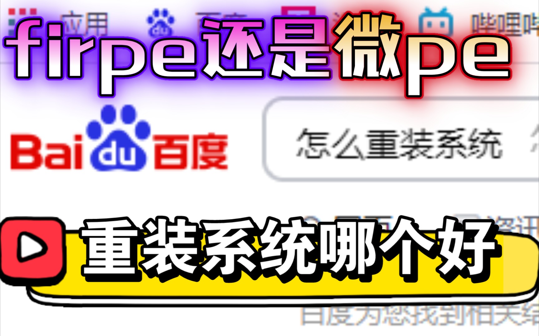 【重装系统win10简单教程】用pe来进行win10系统重装,及微pe与firpe两个常用的pe系统的安装方法和使用体验有什么区别哔哩哔哩bilibili