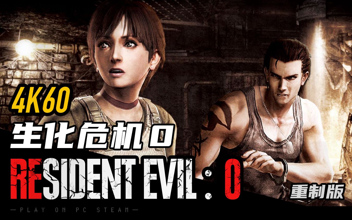 [图]《生化危机0 重制版》【4K 60帧】| 电影剪辑版【RSIDENT EVIL 系列】（剧情纯赏/无解说） | 故事开端T病毒起源 -「GamMora放映厅」