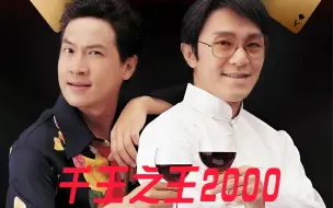 Download Video: 周星驰和王晶合作的最后一部电影：千王之王2000