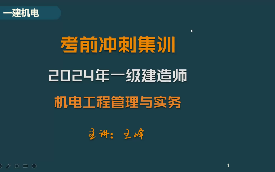 [图]2024一建机电-三轮面授冲刺班-王峰完整【视频+讲义】