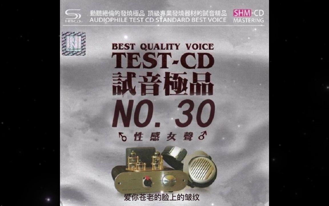 [图]试音极品30 TEST-CD1