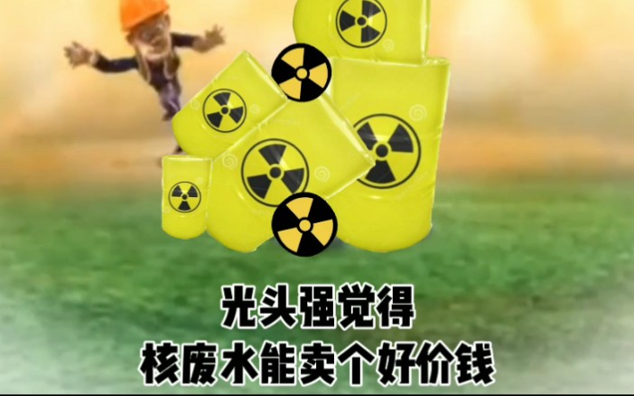 熊出没: 核 废 水 之 战