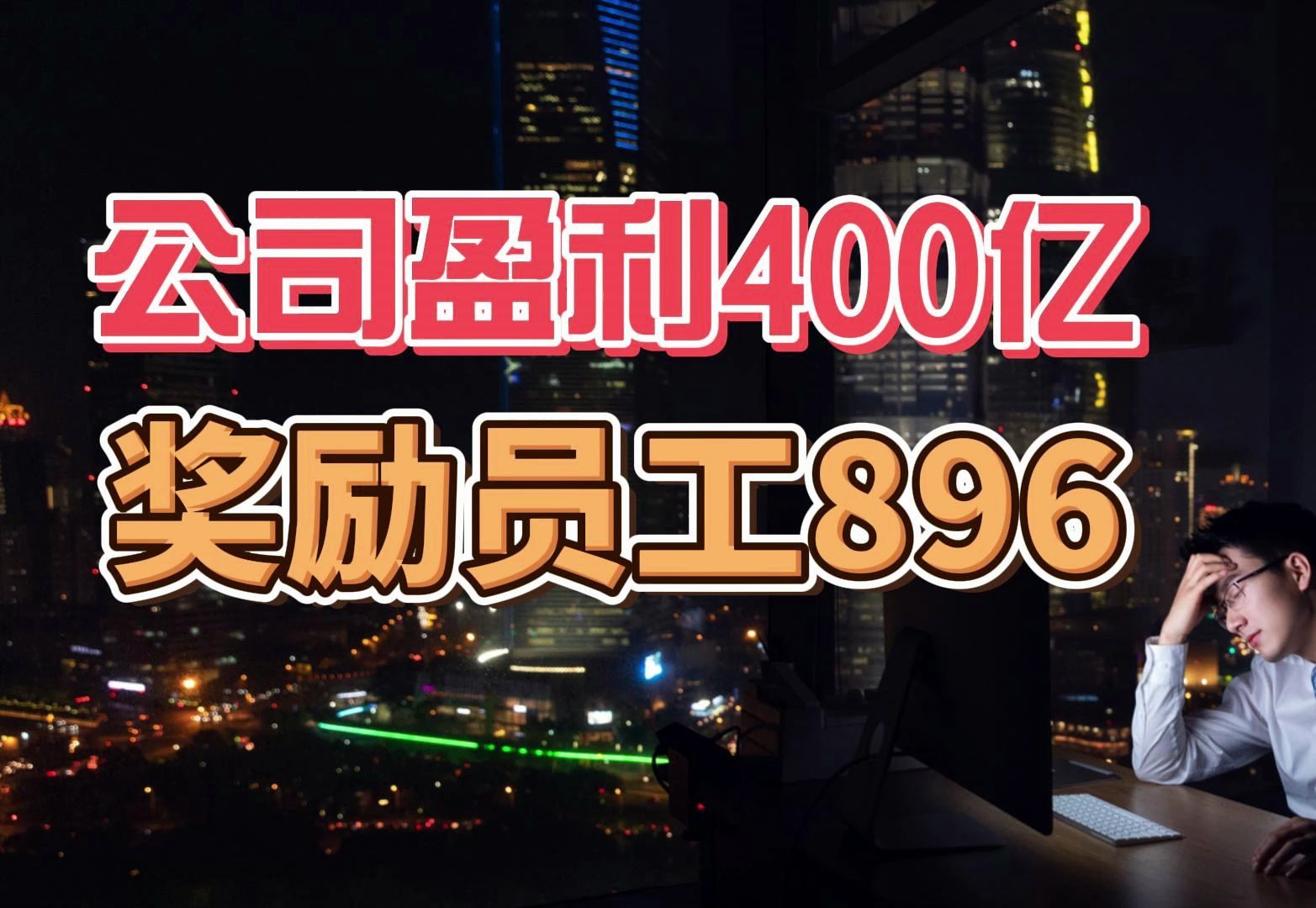 公司盈利400亿,奖励员工896!哔哩哔哩bilibili