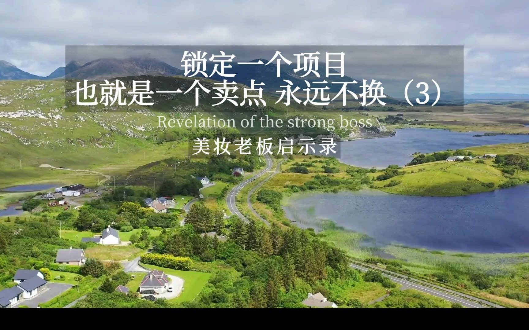 《陈昌文方法72大营销系统》之5大锁定系统 陈昌文:锁定一个项目,也就是一个卖点,永远不换(3)哔哩哔哩bilibili