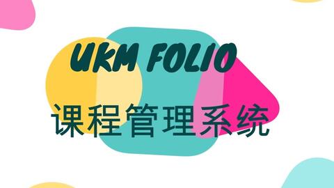 UKM校园教学与学习平台索引：UKMfolio & SMPweb_哔哩哔哩_bilibili