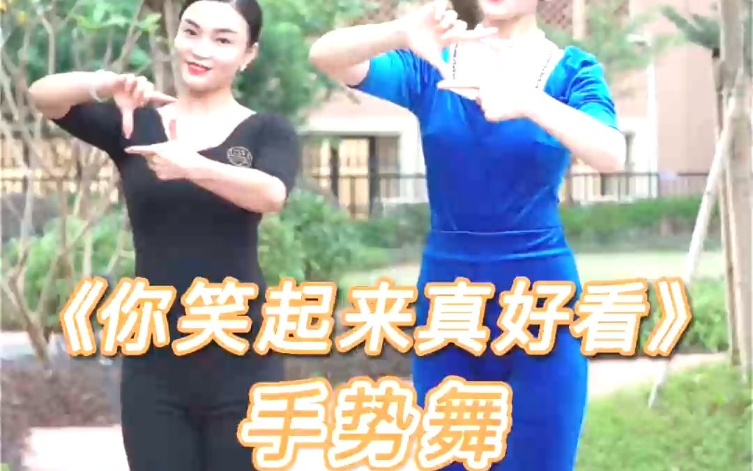 好看歌声清澈纯净带给你快乐好心情形体仪态美学你笑起来真好看手势舞