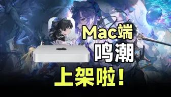 鸣潮Mac端体验如何？! feat.Apple芯片、macOS、Mac mini、手柄适配、帧率表现、MetalHUD、小技巧、试玩体验、PS5手柄、外置磁盘。