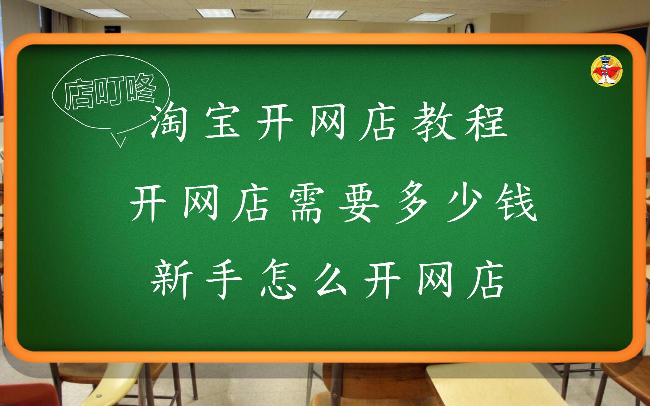 怎么开网店 淘宝开网店教程 店叮咚专业网店服务帮你开网店哔哩哔哩bilibili