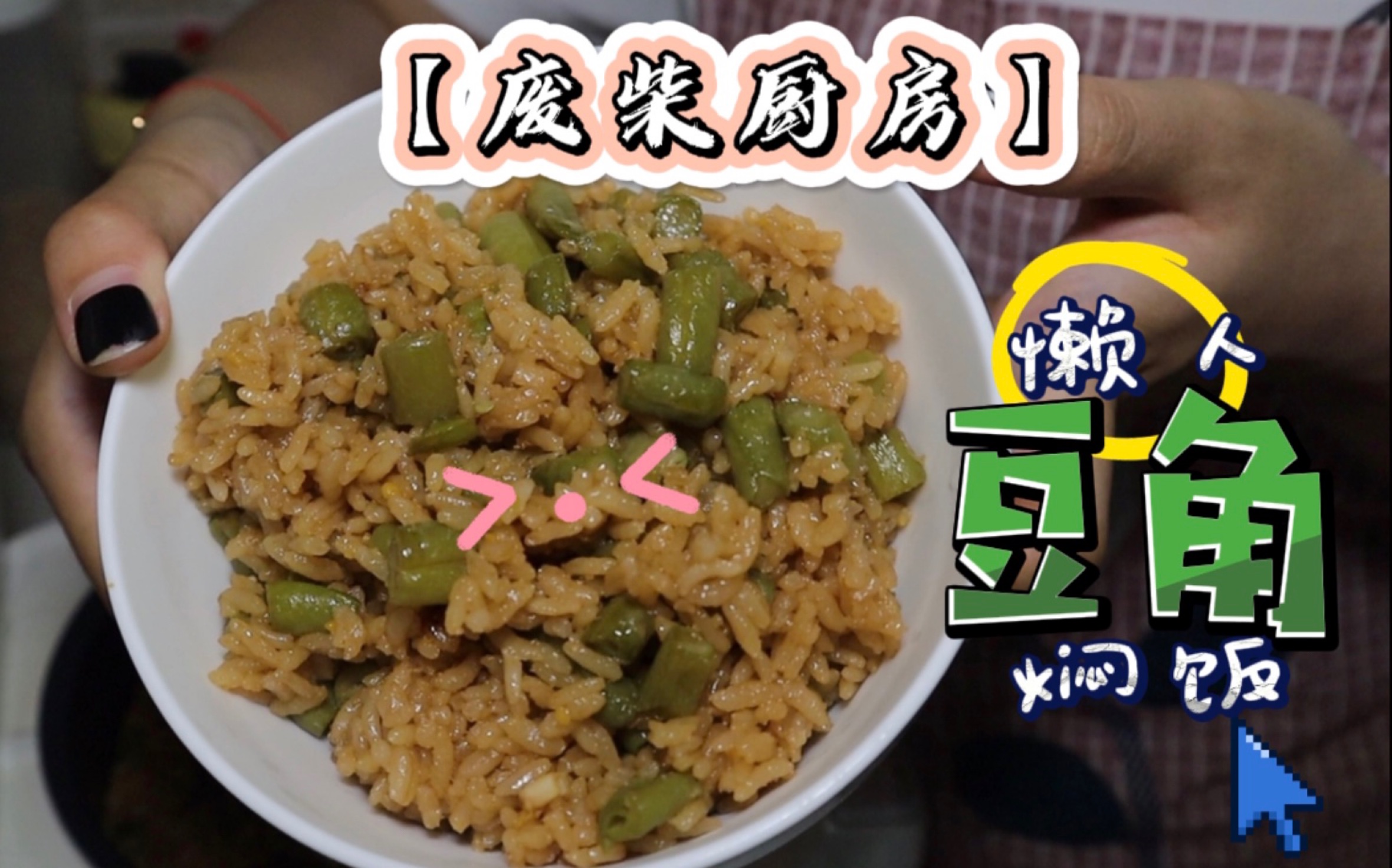 【新手烹饪】快手东北名菜:豆角饭|超简单的一锅绿有有黏糊糊 全家都