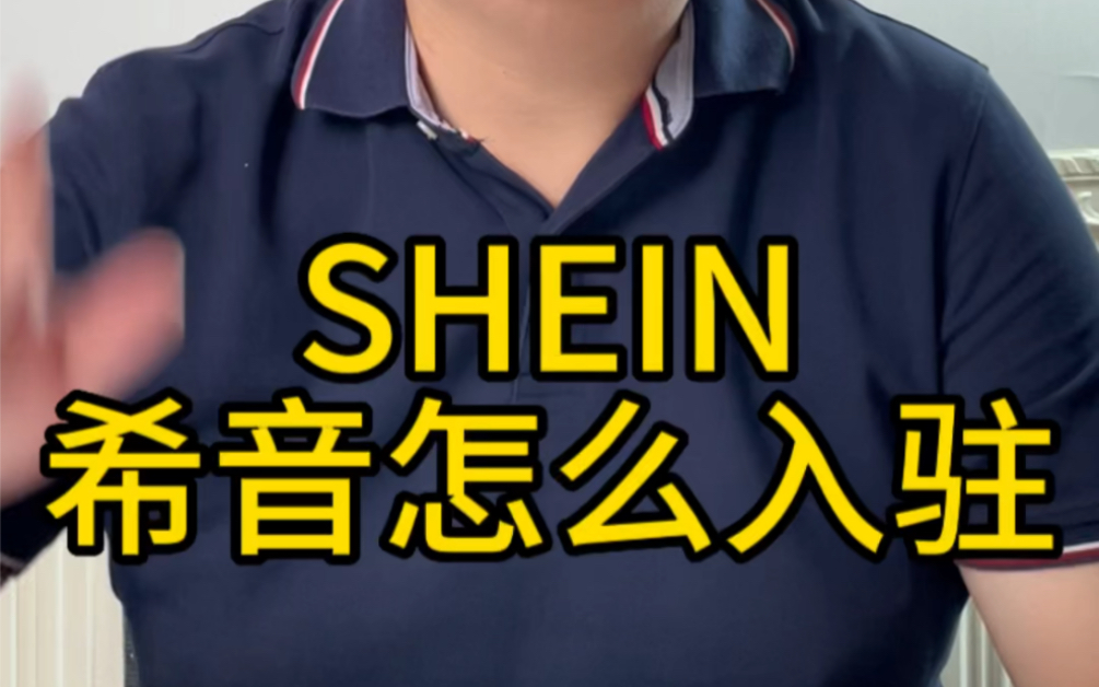 SHEIN希音怎么入驻,全托模式,有货源的老板们可以考虑下!哔哩哔哩bilibili