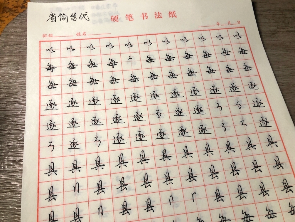 省簡替代&變異筆順例字: 以,每,逐,具;生,本,五,華,是