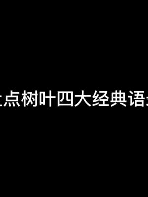 [图]盘点树叶四大经典语录#王者荣耀树叶 #欢迎来到对抗路#顶级边路 #全能小趴菜 @DOU+小助手