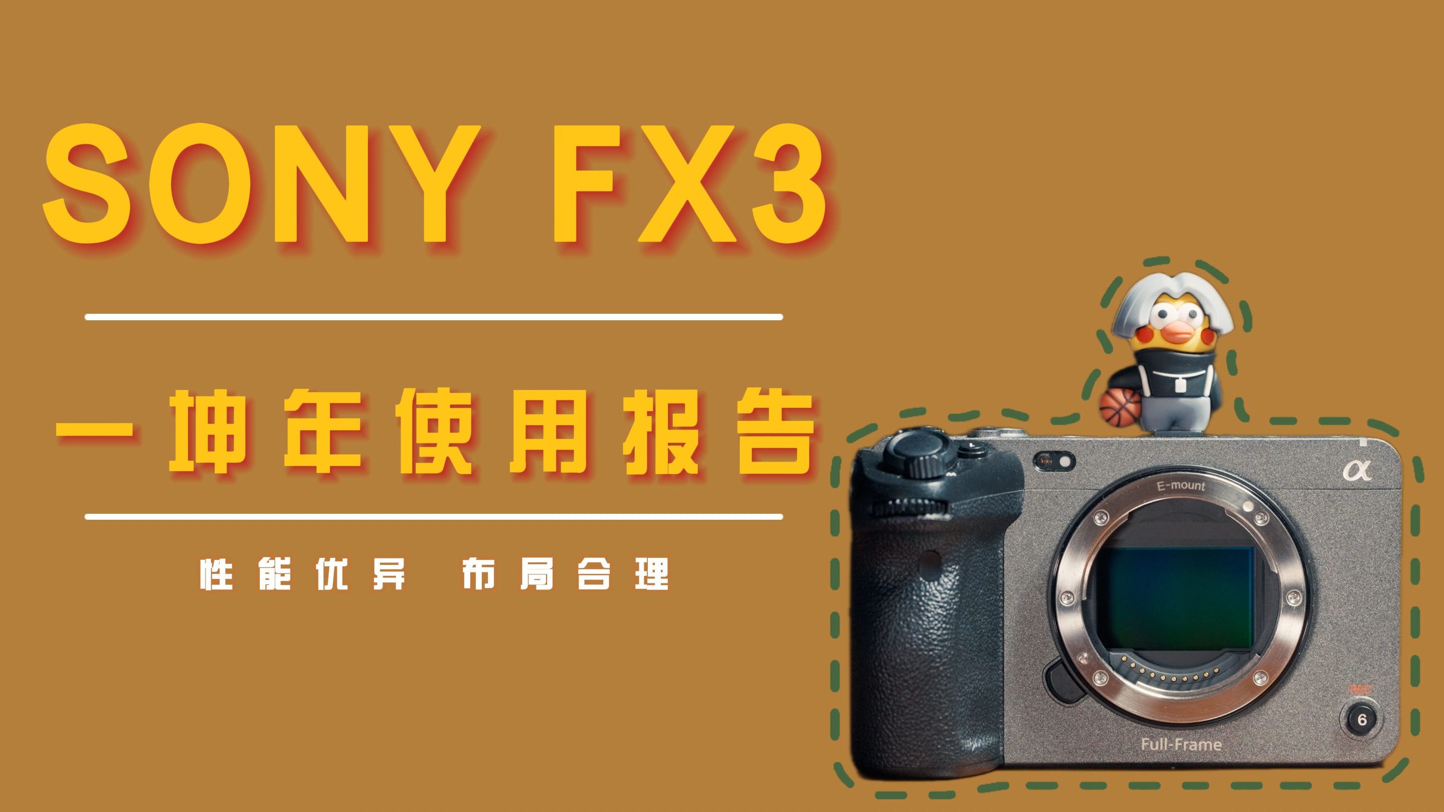 我花3万+买台“手机参数”的电影机,值吗?|SONY FX3深度使用体验/测评哔哩哔哩bilibili