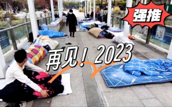 [图]今天是2023年的最后一天，凡是过往皆为序章，愿2024的所有美好，都能如期而至！