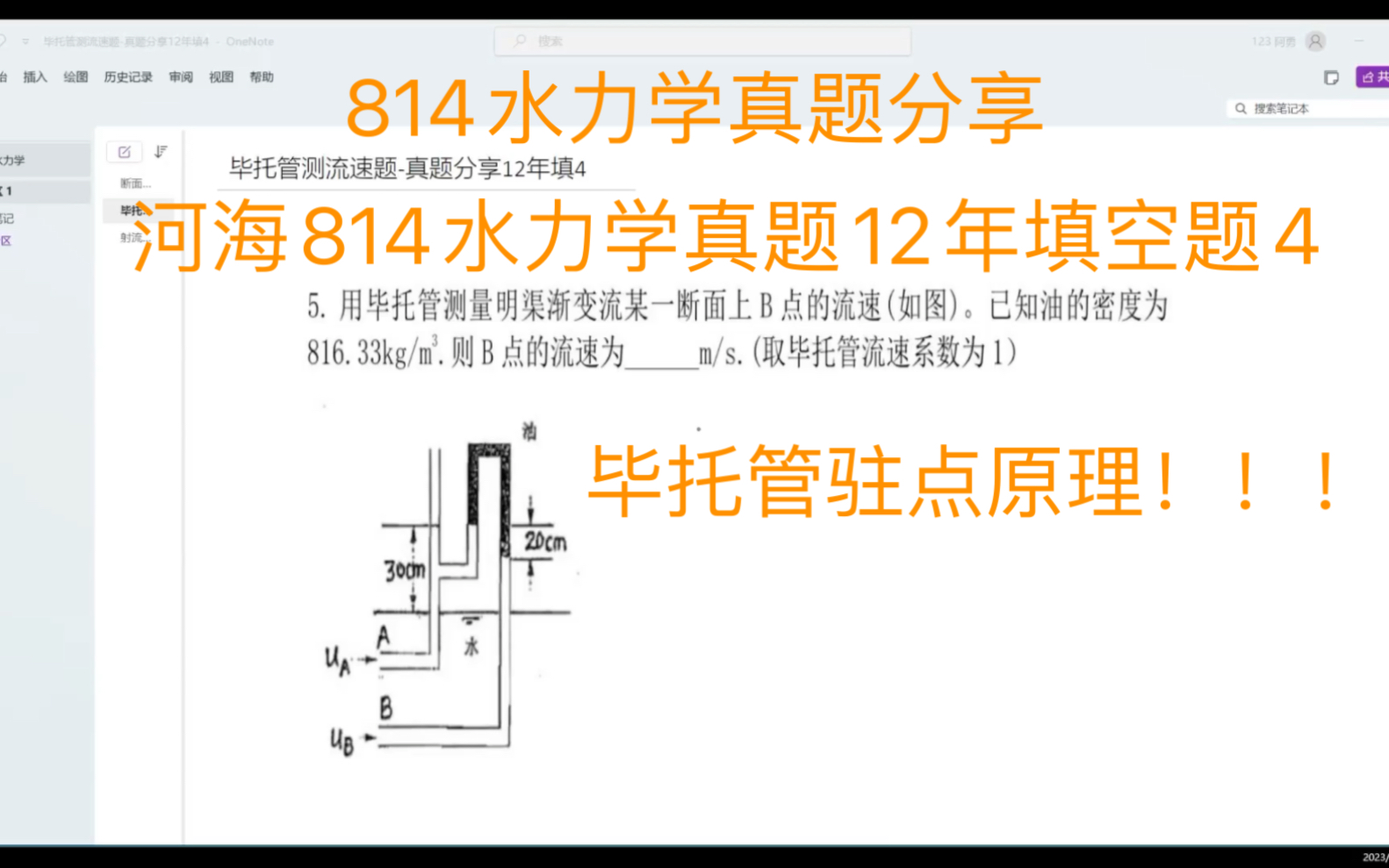 一个视频搞懂毕托管驻点原理——河海814水力学真题分享12年填空题4哔哩哔哩bilibili