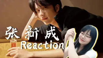 【张新成reaction】最怕帅哥油菜花！请95生按照这个标准卷！！