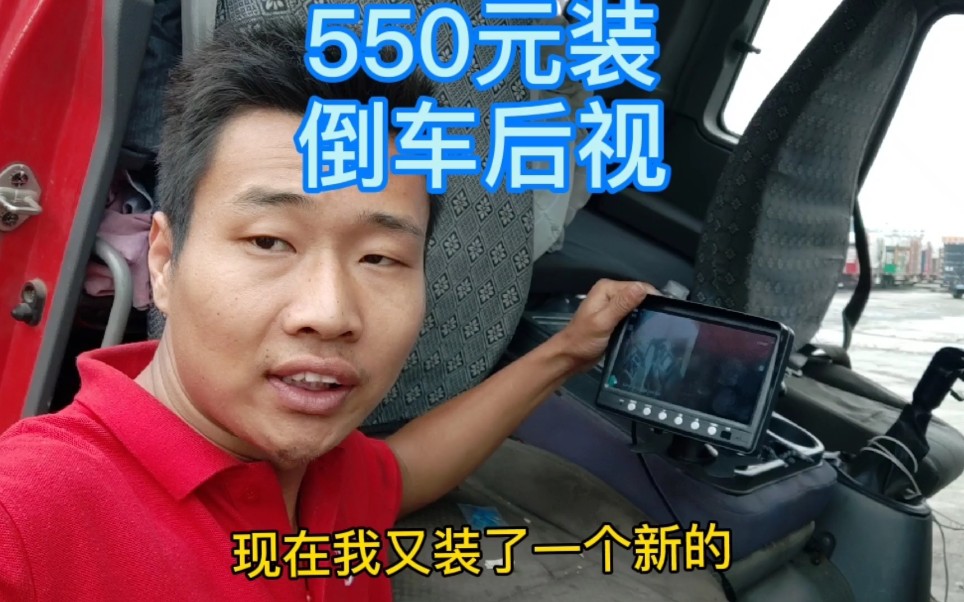 550元给货车装一个倒车影像,带行车记录仪功能,用着真开心哔哩哔哩bilibili