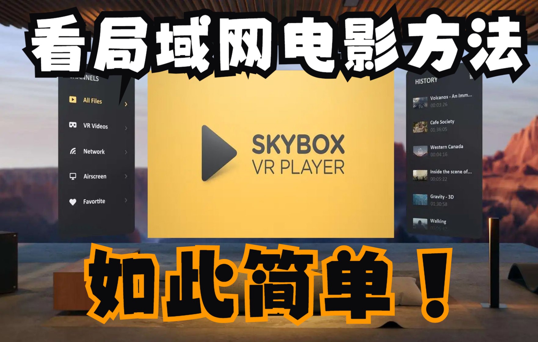 [图]Oculus Quest 应用:《SkyBox VR》看局域网电影教程（最强大·最优秀）的vr视频播放器 共享中文版下载