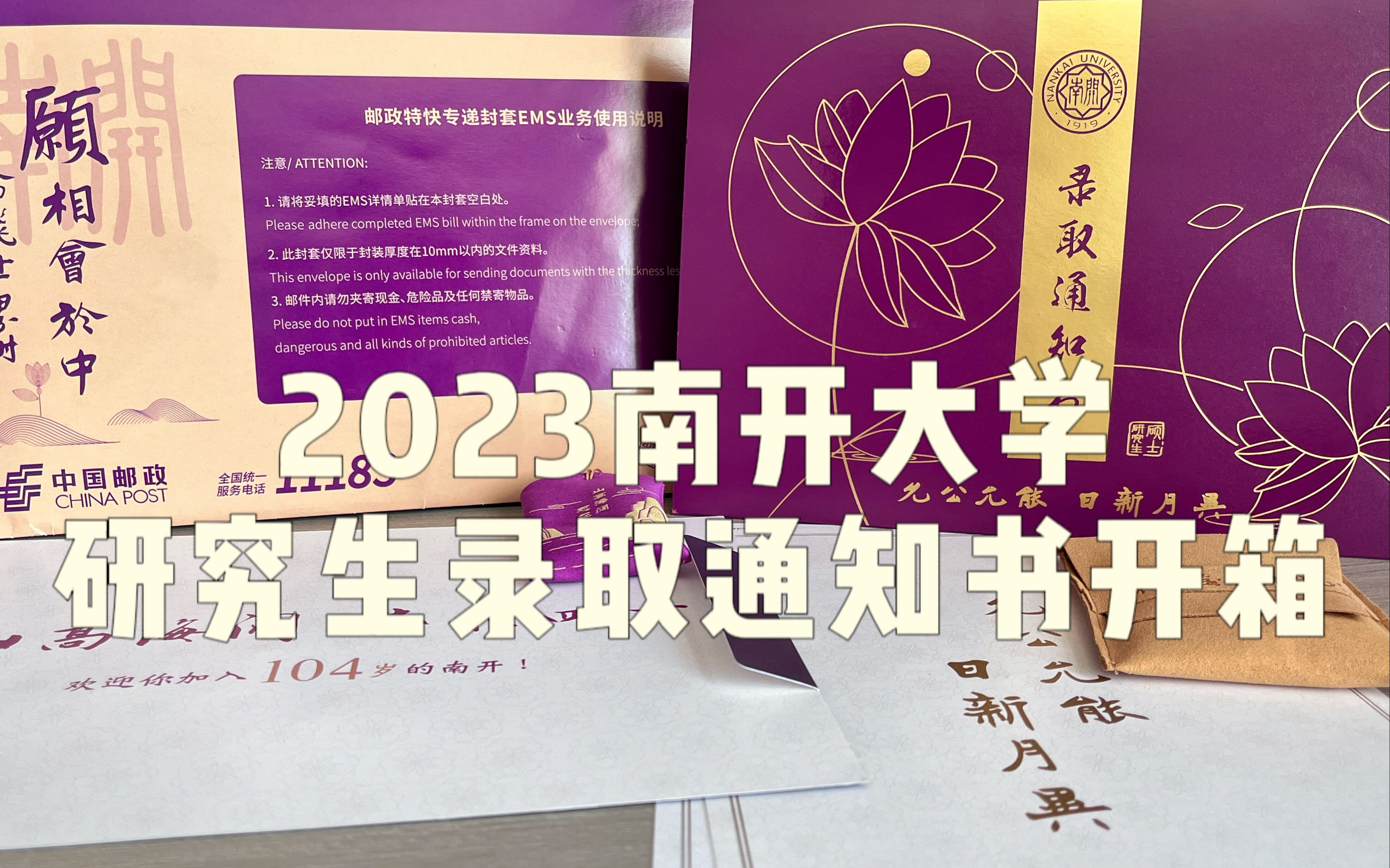 2023南开研究生录取通知书开箱!快来沾沾喜气!哔哩哔哩bilibili