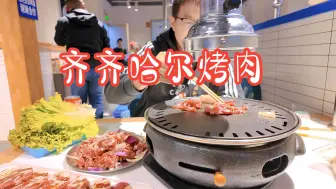 Download Video: 齐齐哈尔烤肉·马家马小烤肉，一定要上脑芯！自驾东北齐齐哈尔吃烤肉