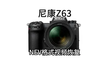 尼康Z63 NEV视频恢复尼康格式化恢复NEV视频修复RAW格式恢复