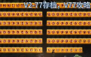 Download Video: 创世秩序 V77 全存档汉化，V77攻略slg