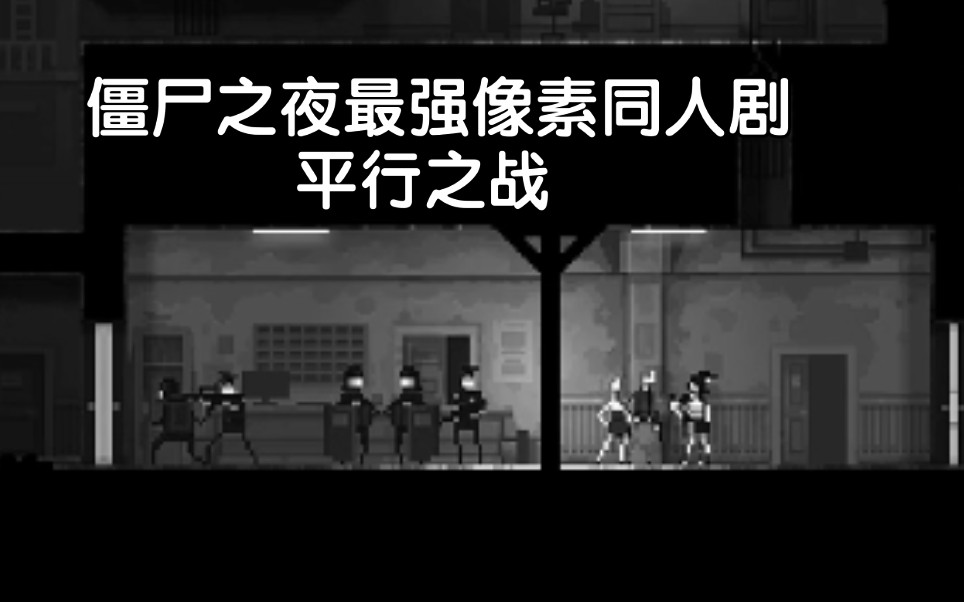 [图]史诗制作 【丧尸惊魂夜 】同人剧 平行之战