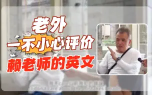 Télécharger la video: 赖老师最真实的街头采访，老外如何评价他的英文？