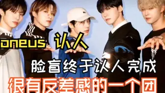 Download Video: 【ONEUS|reaction】终于认人完成，每个人意想不到的定位与性格！真的有被安利到（下）（小浣熊明天到我后宫上班）