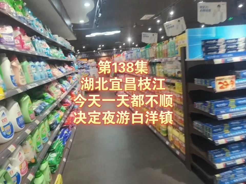 第138集 湖北宜昌枝江 今天一天都不顺 决定夜游白洋镇哔哩哔哩bilibili