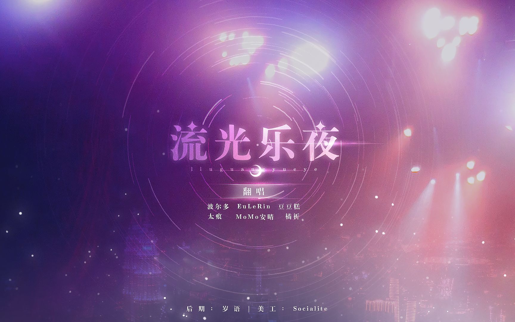 [图]【6人合唱】流光乐夜（2022新春贺曲）