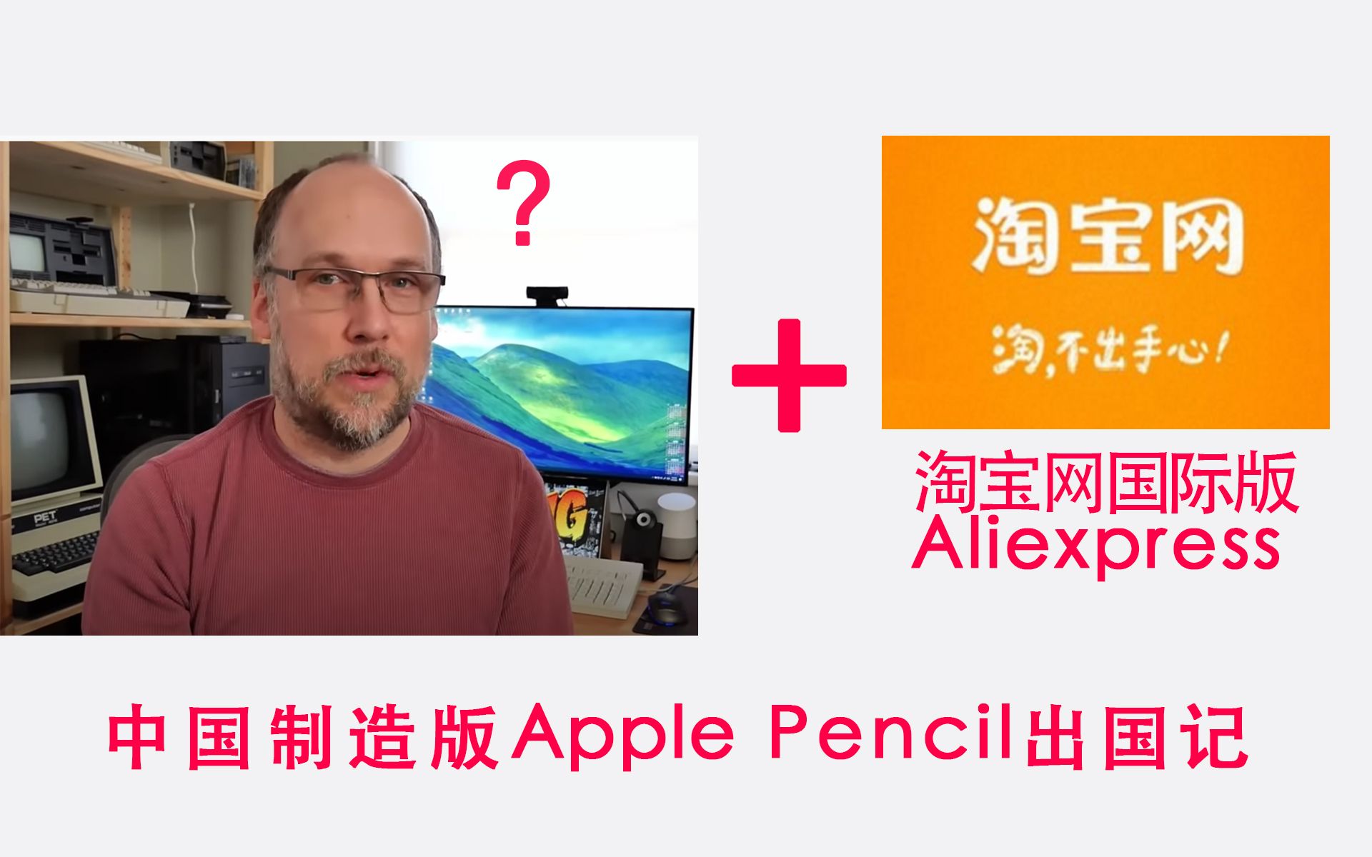 【Apple Pencil】外国人在淘宝国际版上买了中国制造的Apple Pencil,到手后,真香!!!【带中文字幕】哔哩哔哩bilibili