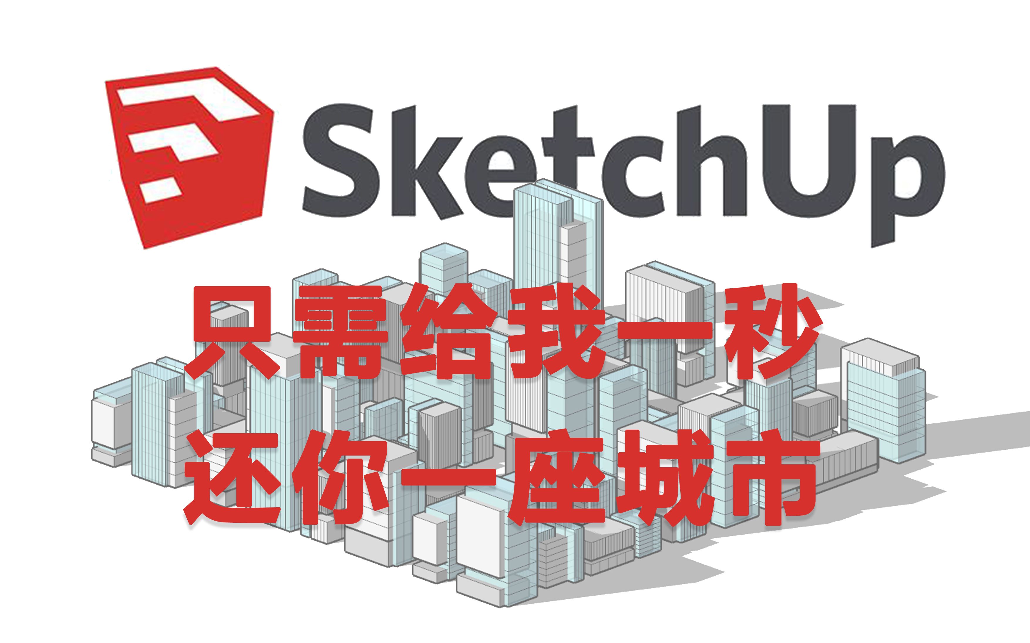 [图]Sketchup插件 magiz——给我一秒钟 搞定你的配景楼