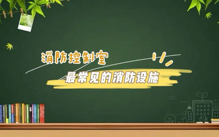 第144集|最常见的消防设施消防控制室哔哩哔哩bilibili