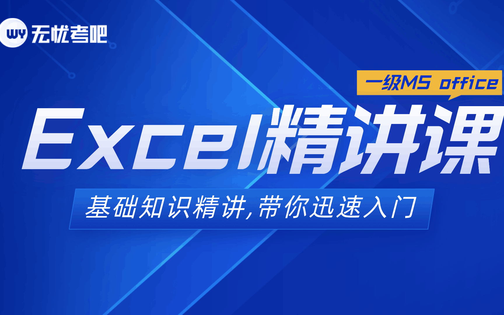 [图]NCRE 无忧考吧 计算机一级ms office基础知识 excel篇