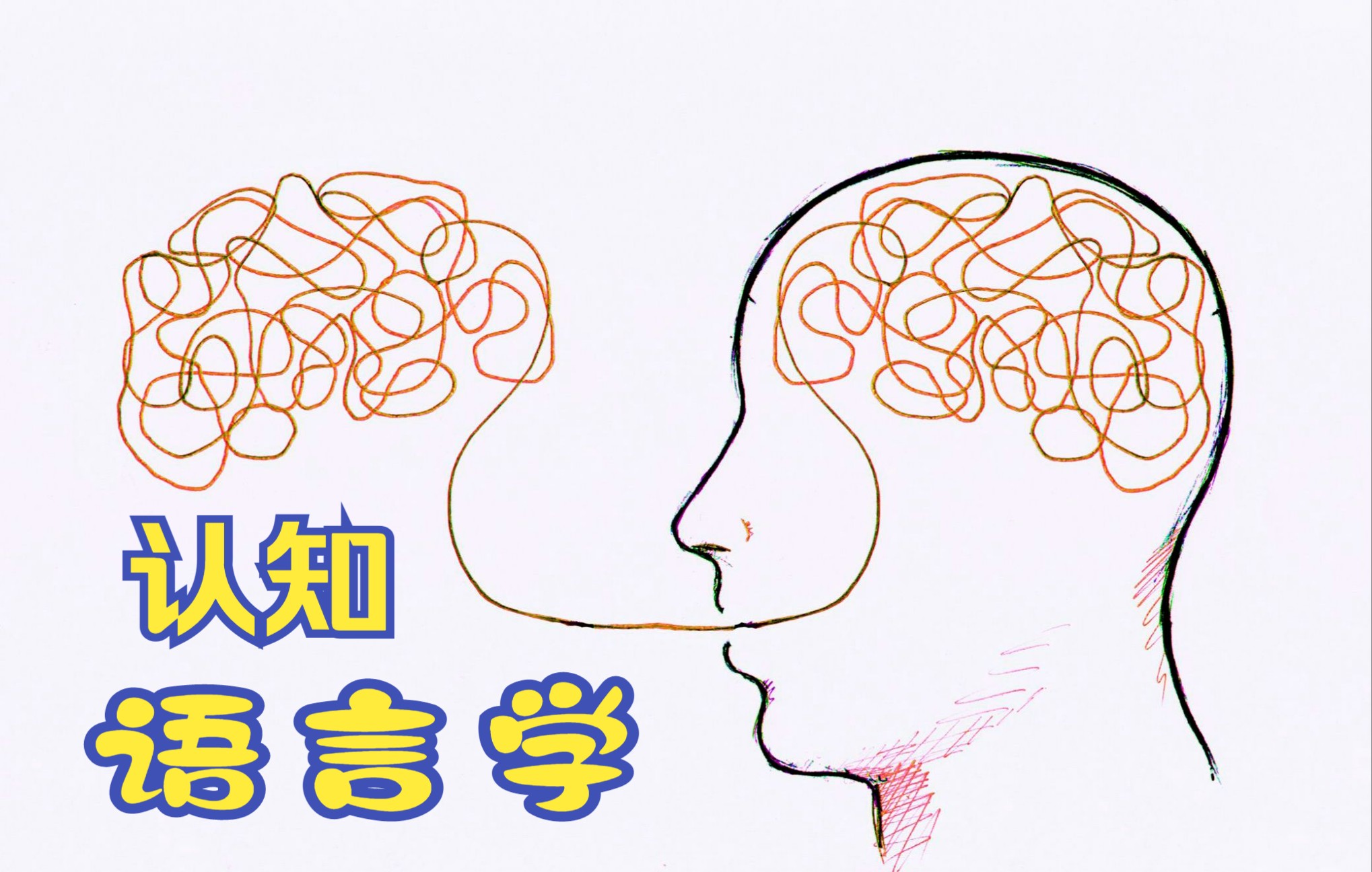 音传天下| 认知语言学研修汇报