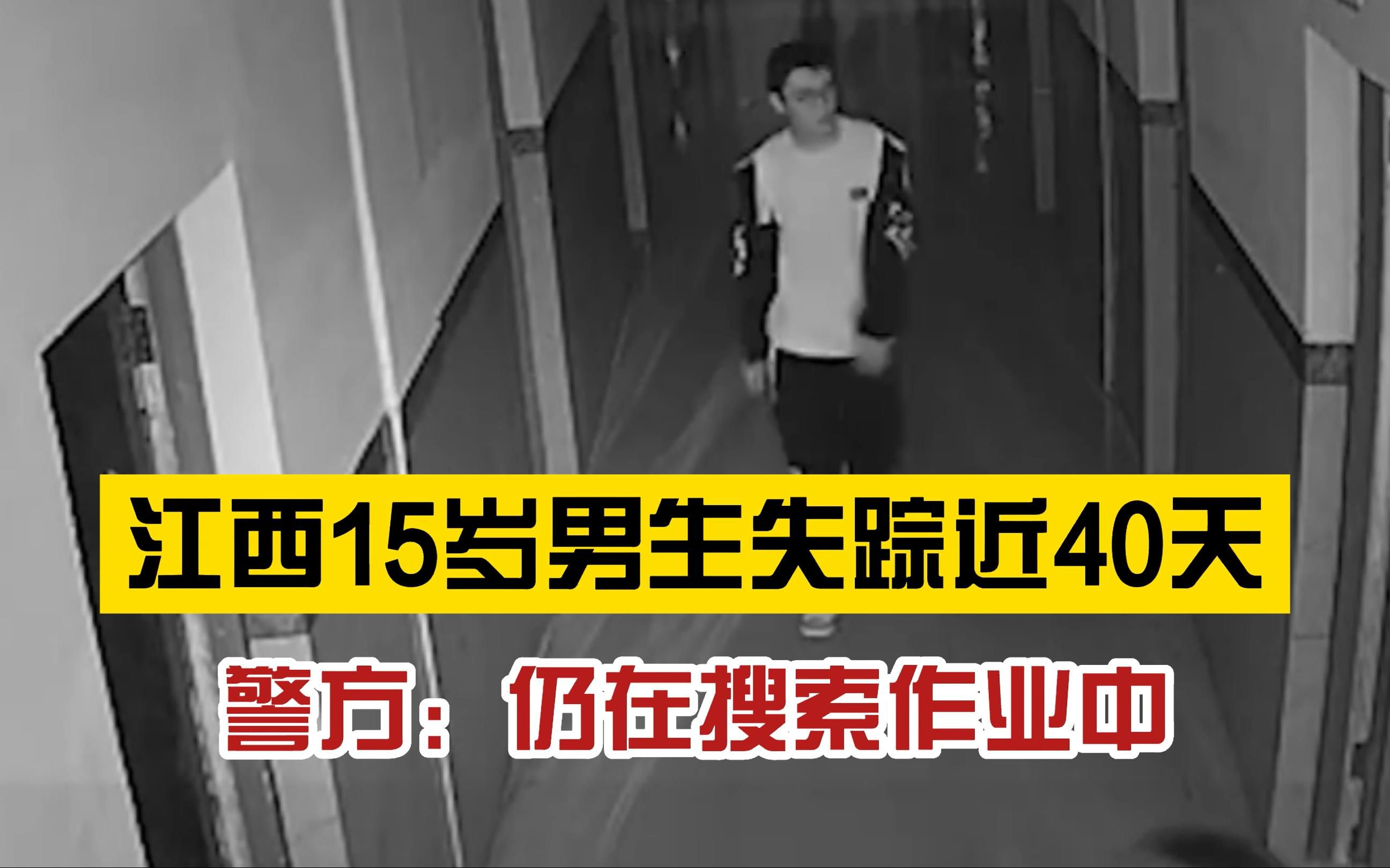 揪心!江西高一男生在校离奇失联近40天,抽干化粪池仍未发现踪迹,警方辟谣在河里被找到哔哩哔哩bilibili