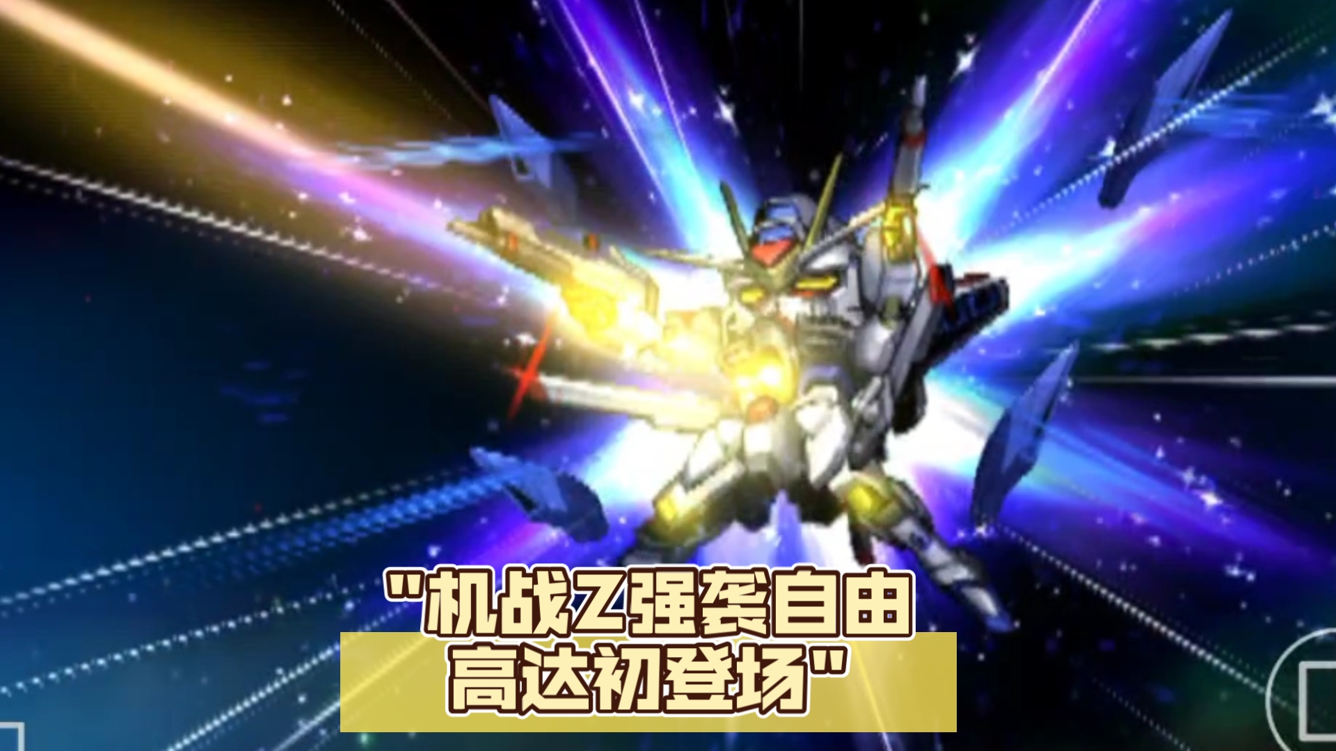 机战z强袭自由高达初登场