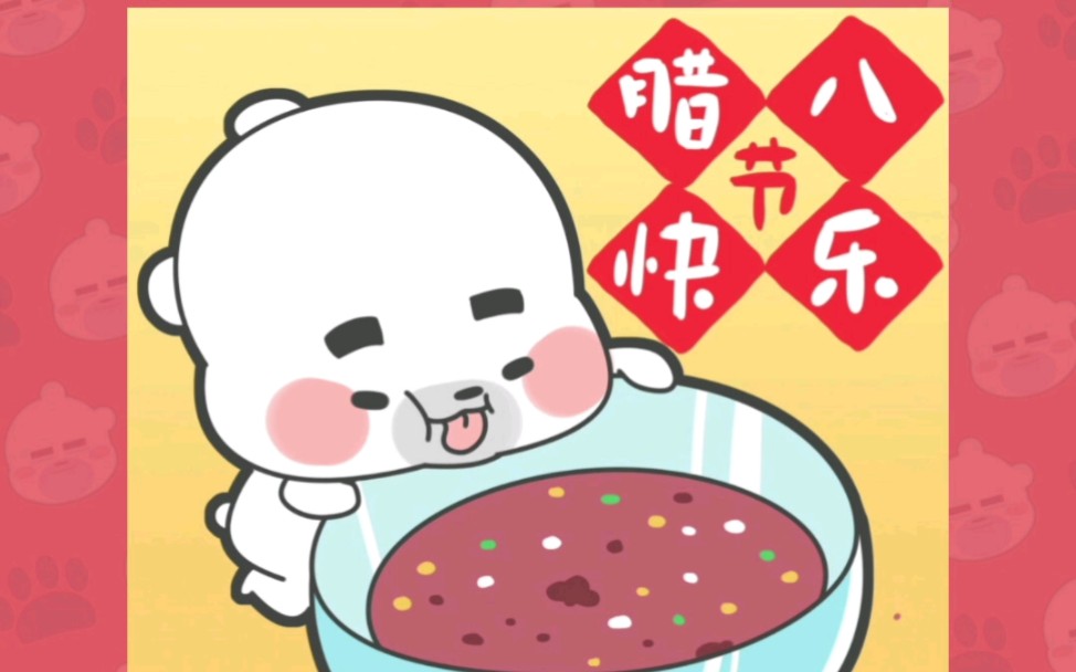 【表情包】呆呆小熊祝大家腊八节快乐!过了腊八就是年!