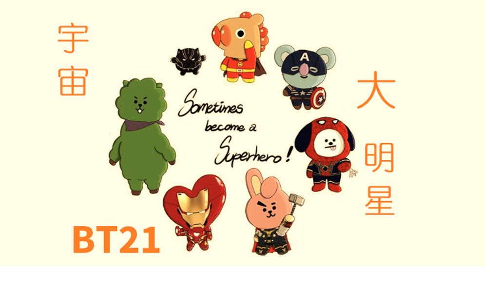 【防弹少年团】【BT21】抢钱的宇宙大明星BT21的诞生过程哔哩哔哩bilibili