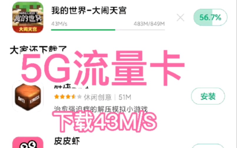 很久没测试了,5G流量卡今日测速下载390MBPS,下载软件速度43m/s,不限任何APP,有5G手机的享福了,1G只需要20多秒下载哔哩哔哩bilibili