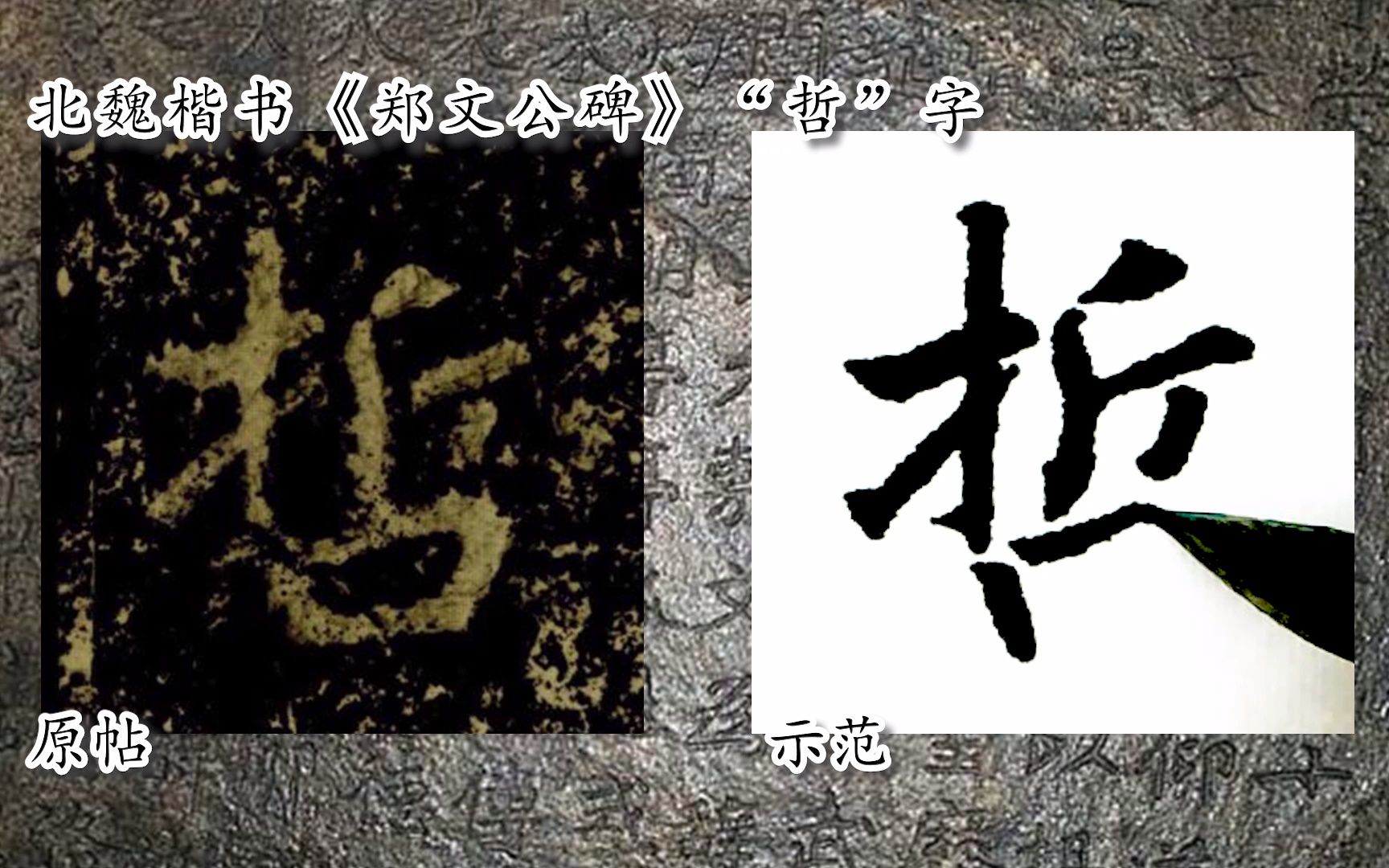 [图]【每日一字】书法视频，周东芬临北魏楷书《郑文公碑》“哲”字