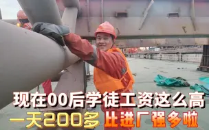 Download Video: 没想到现在00后学徒工资这么高，还能学技术，比进厂强多啦