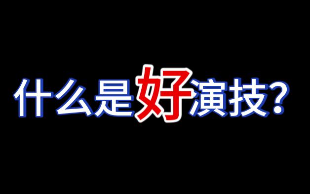 【演技盘点①】什么是好演技?来瞧瞧教科书级的演技长啥样哔哩哔哩bilibili