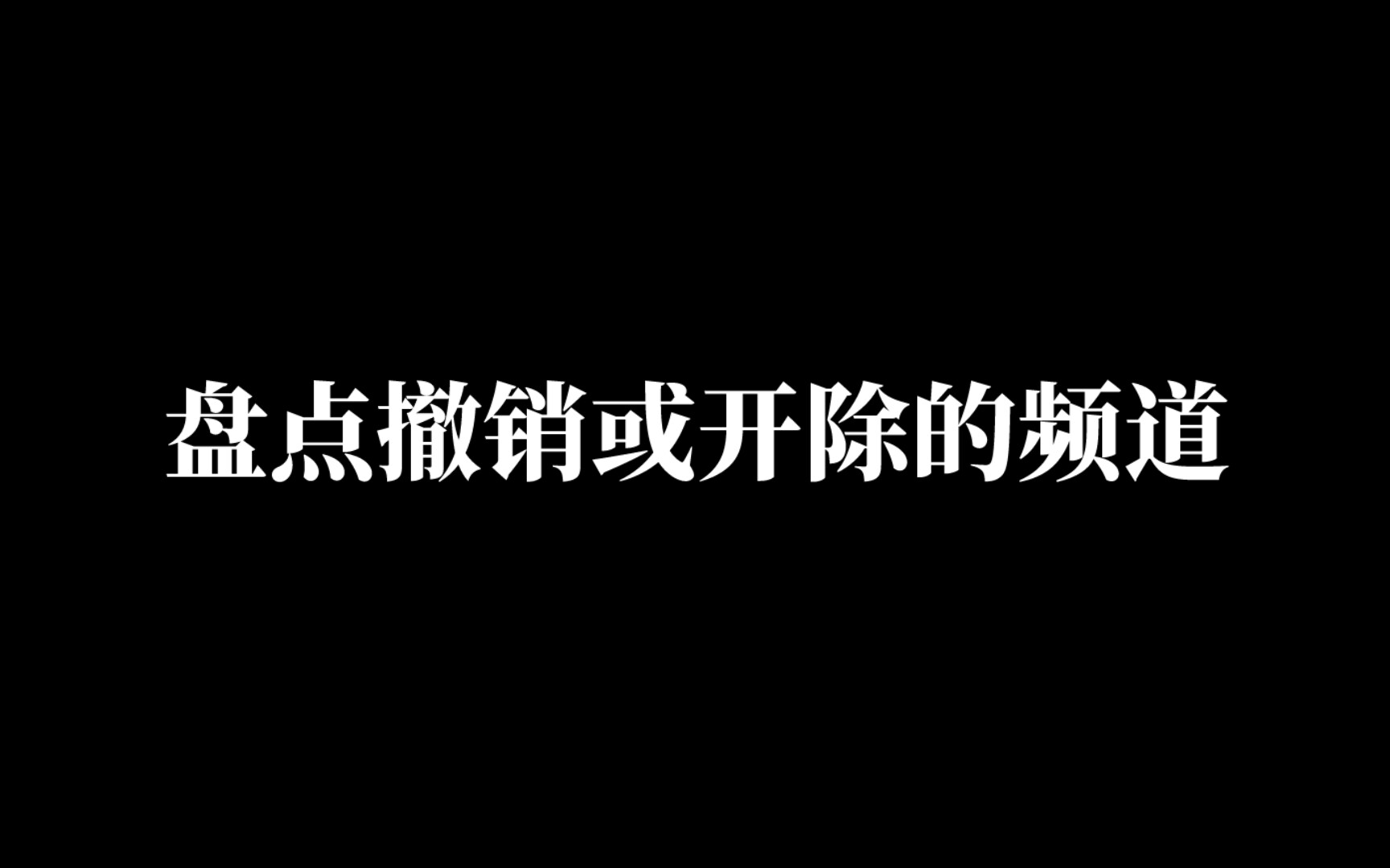 [图]仅10个┊盘点已经撤销或被开除的频道，第一名因在1992年10月1日开播中文国际频道而解体