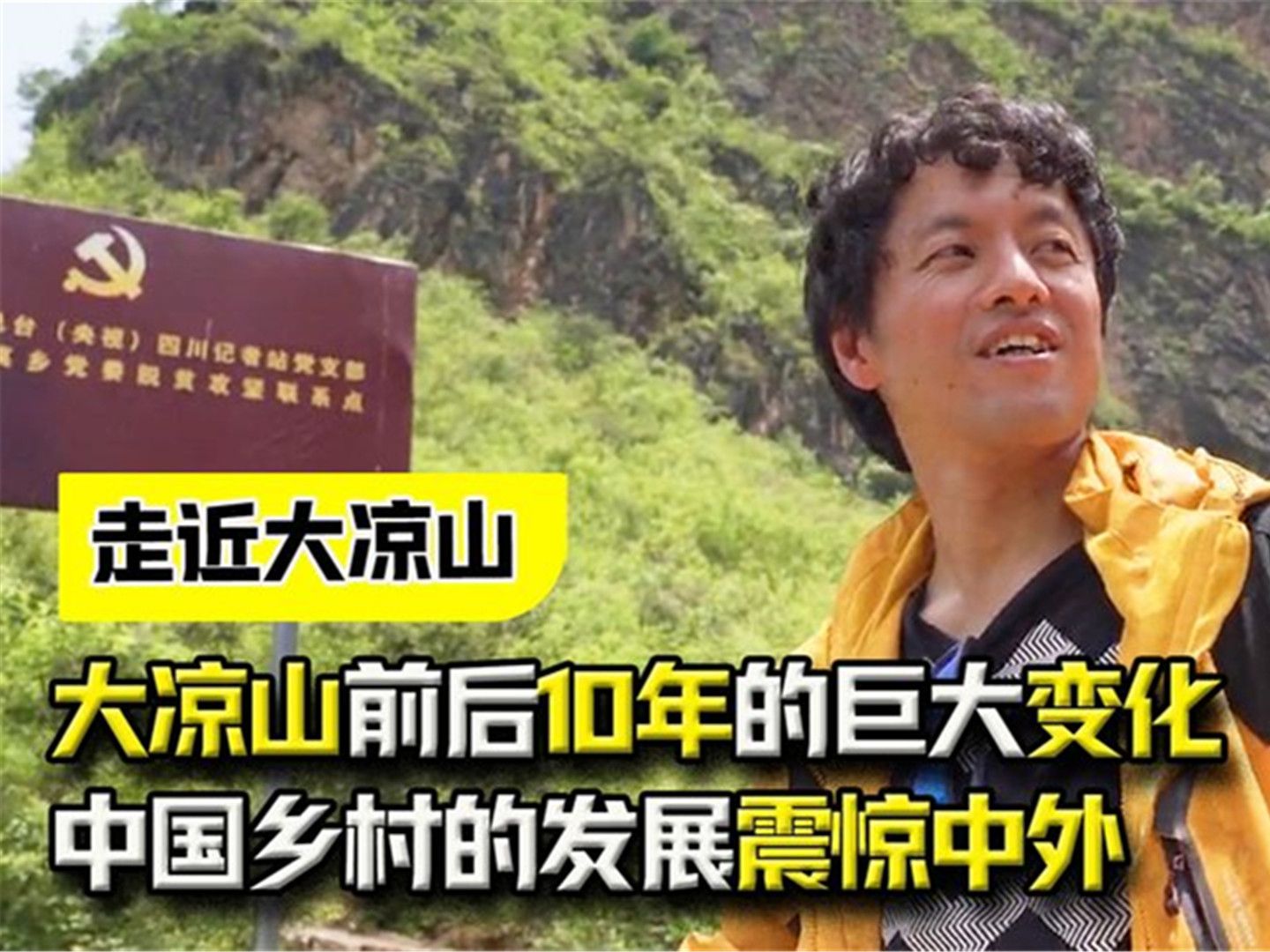 日本镜头下,大凉山前后10年的巨大变化,中国乡村的发展震惊中外哔哩哔哩bilibili