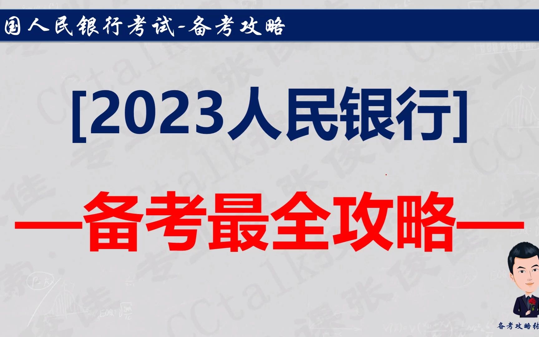 2023年人民银行备考最全攻略(1)哔哩哔哩bilibili