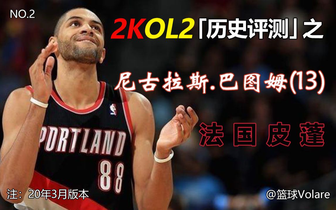 2KOL2「历史评测」之 尼古拉斯ⷮŠ巴图姆哔哩哔哩bilibili