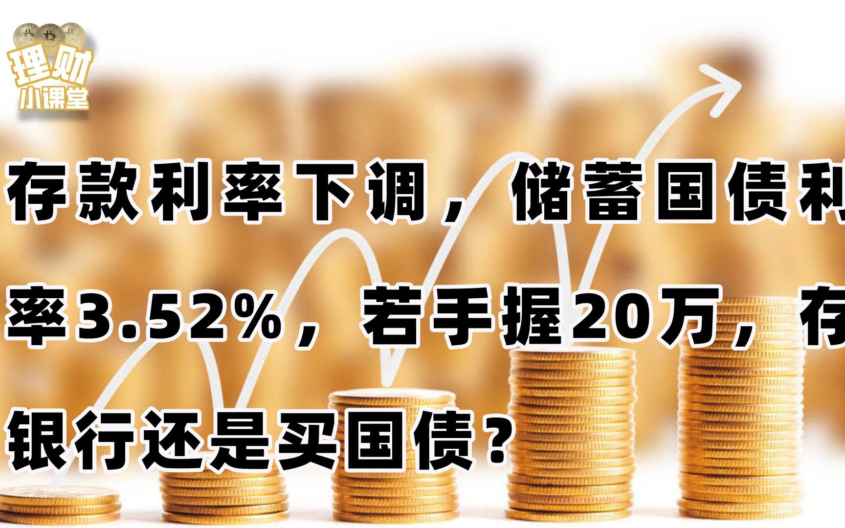 存款利率下调,储蓄国债利率3.52%,若手握20万,存银行还是买国债?哔哩哔哩bilibili