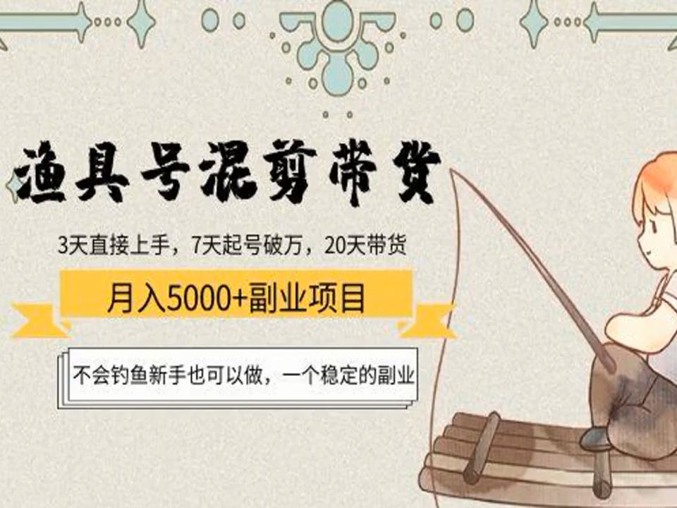 渔具号混剪带货月入5000+,不会钓鱼新手也可以做,一个稳定的副业哔哩哔哩bilibili